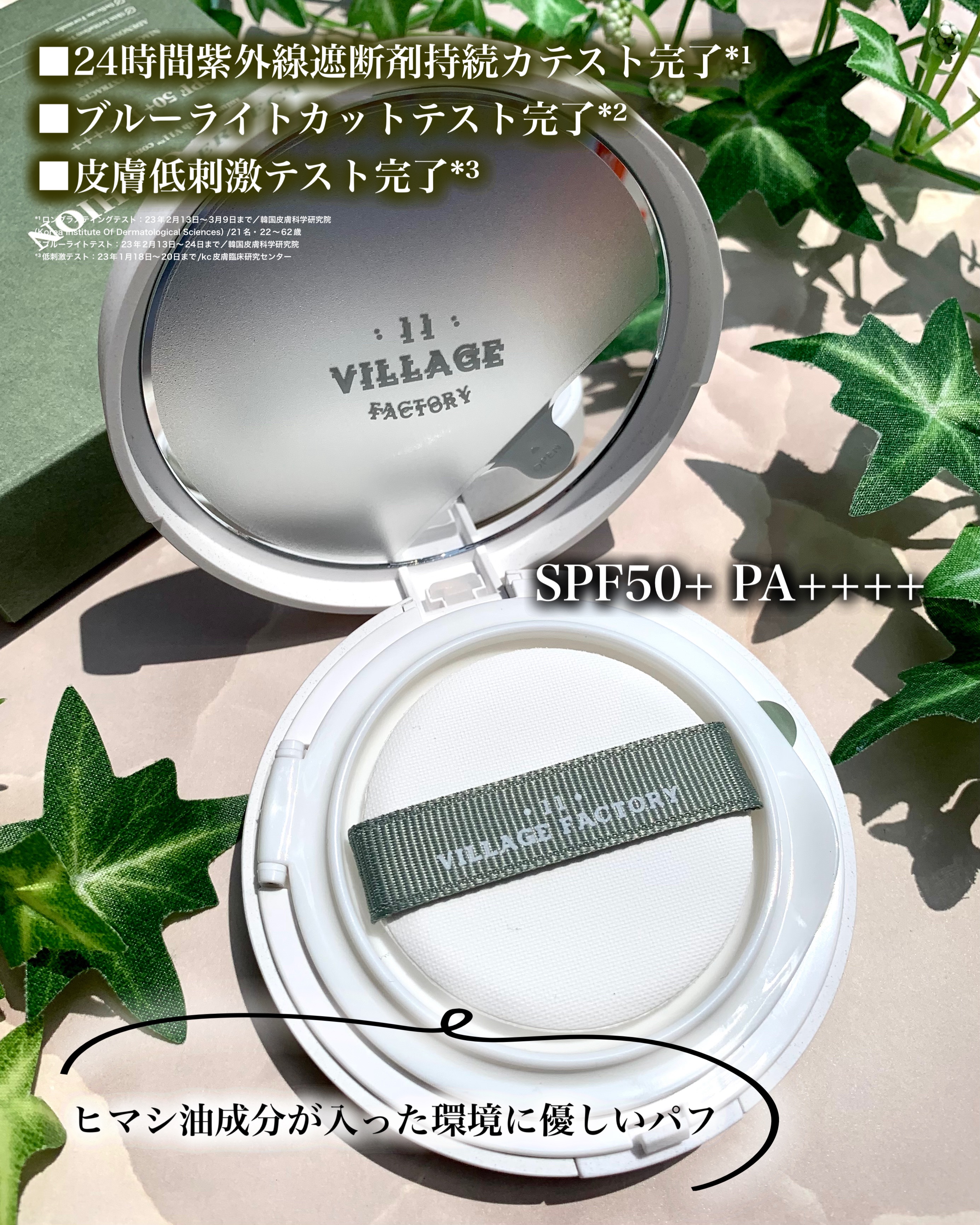 パーフェクトエアリーサンクッション/VILLAGE 11 FACTORY/日焼け止めローションを使ったクチコミ（3枚目）