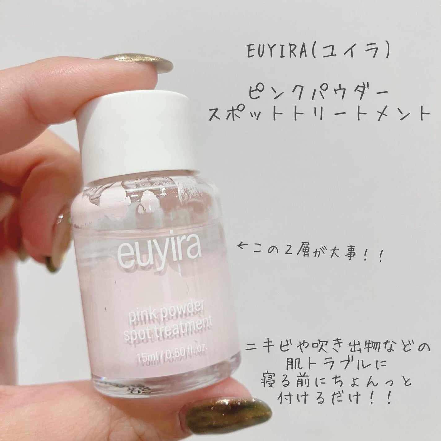 ピンクパウダースポットトリートメント/EUYIRA/その他スキンケアを使ったクチコミ(1枚目)