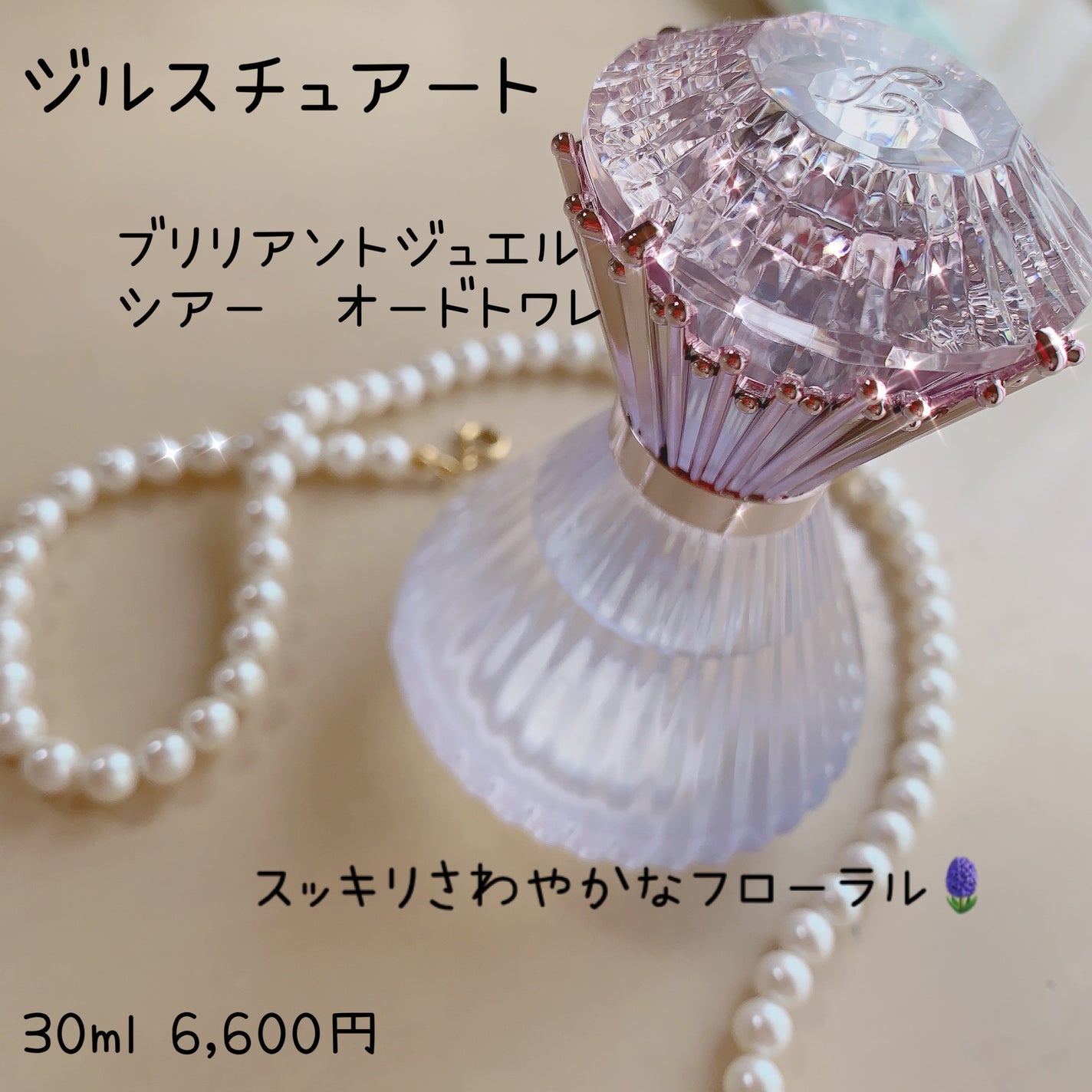 ブリリアントジュエル シアー オードトワレ/JILL STUART/香水(レディース)を使ったクチコミ(1枚目)