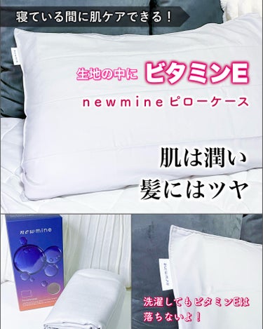 newmine ピローケース/newmine/その他スキンケアグッズを使ったクチコミ（1枚目）