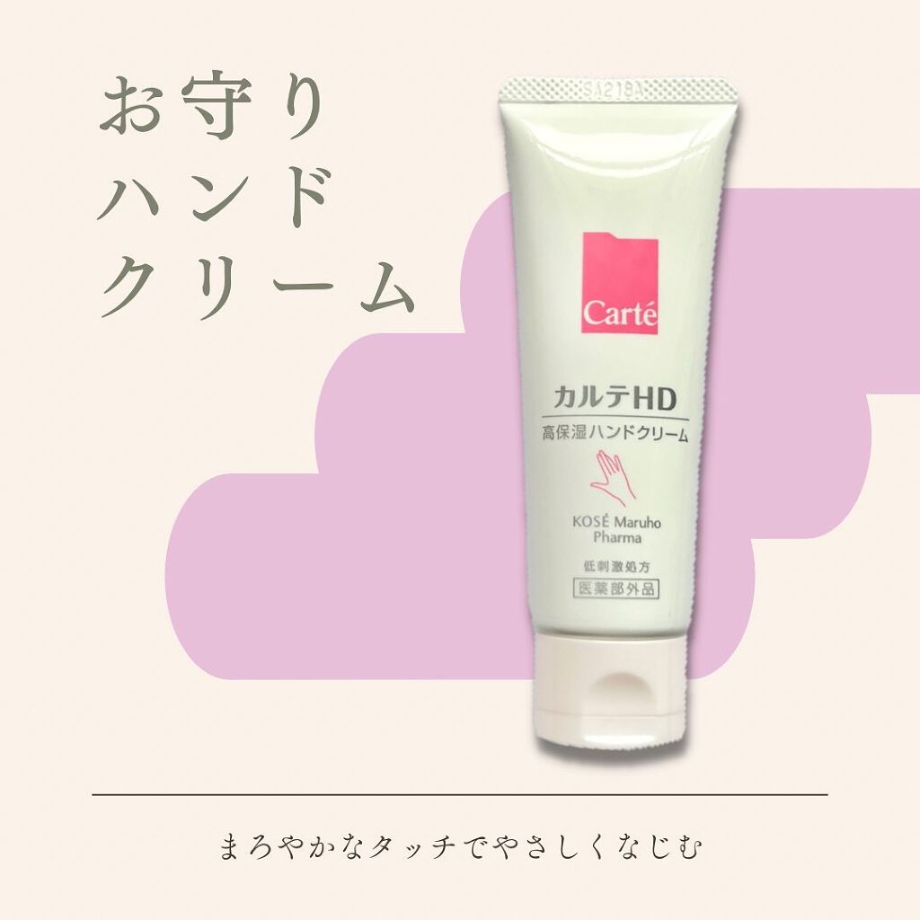 カルテHD モイスチュア ハンドクリームのクチコミ「✳︎カルテHD モイスチュア ハンドクリーム✳︎

アレルギーテスト、敏感肌の方の協力によるパ.....」（1枚目）