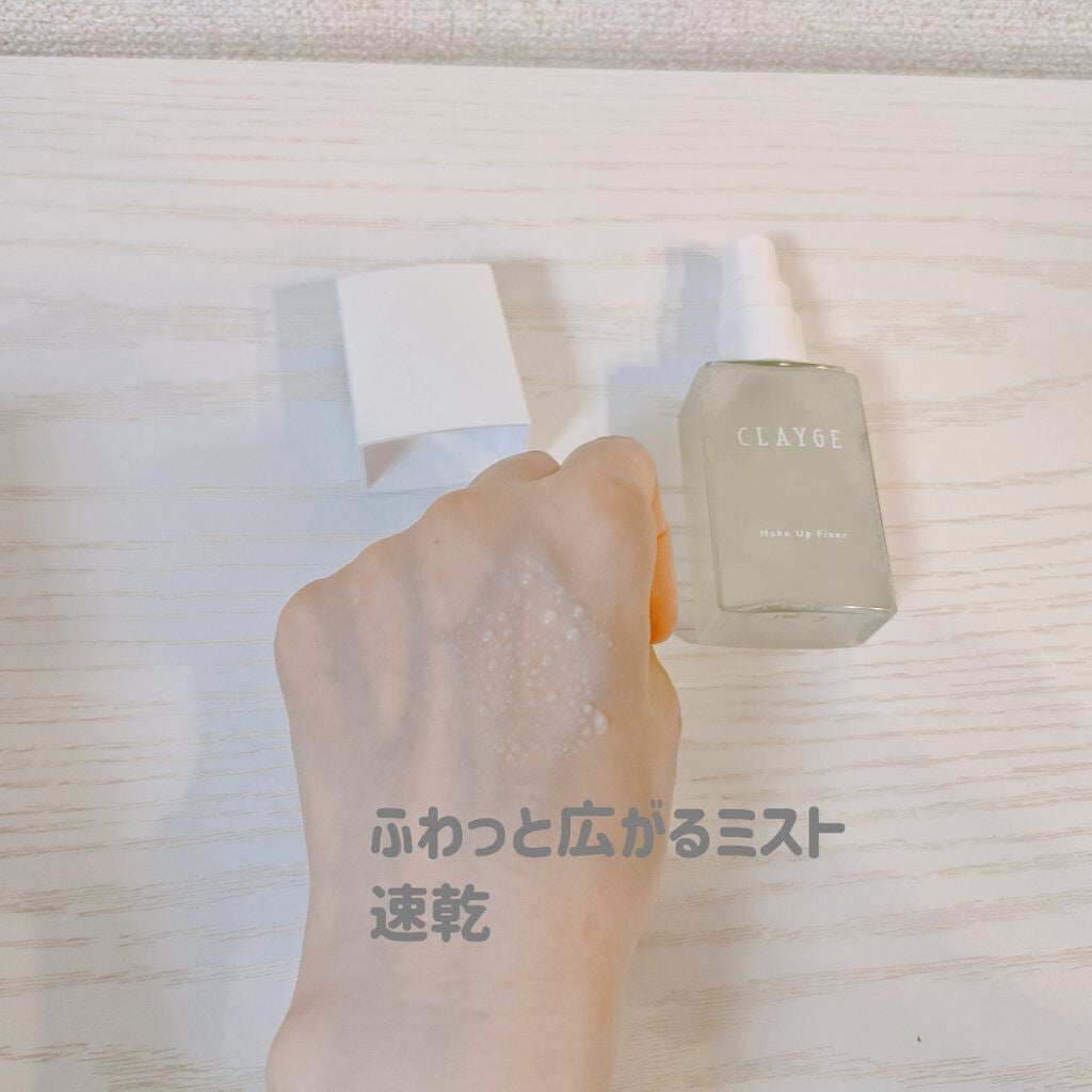 メイクアップフィクサー/CLAYGE/フィックスミストを使ったクチコミ(2枚目)