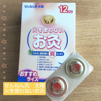 火を使わないお灸 太陽/せんねん灸/その他を使ったクチコミ(1枚目)