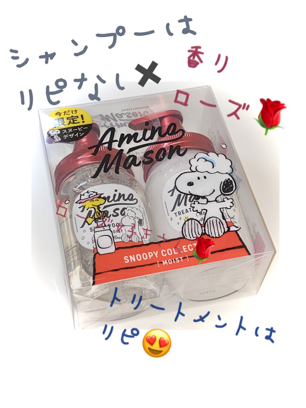 アミノメイソン ディープモイスト ホイップクリーム シャンプー/ミルククリーム ヘアトリートメント アミノメイソン ディープモイスト シャンプー＆トリートメント スヌーピーデザイン 限定キット（生産終了）/アミノメイソン/市販シャンプーを使ったクチコミ（1枚目）