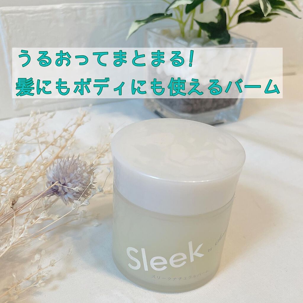 スリーク by サラサロン ナチュラルバーム/スリーク by サラサロン/ヘアバームを使ったクチコミ(1枚目)