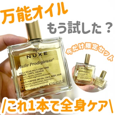 これ1本で全身ケア🤍

ニュクス @nuxe_japan 
プロディジュー オイル ディスカバー キット

プロディジュー オイル　50mL
プロディジュー オイル ミニ　10mL 

＠コスメ ベスト