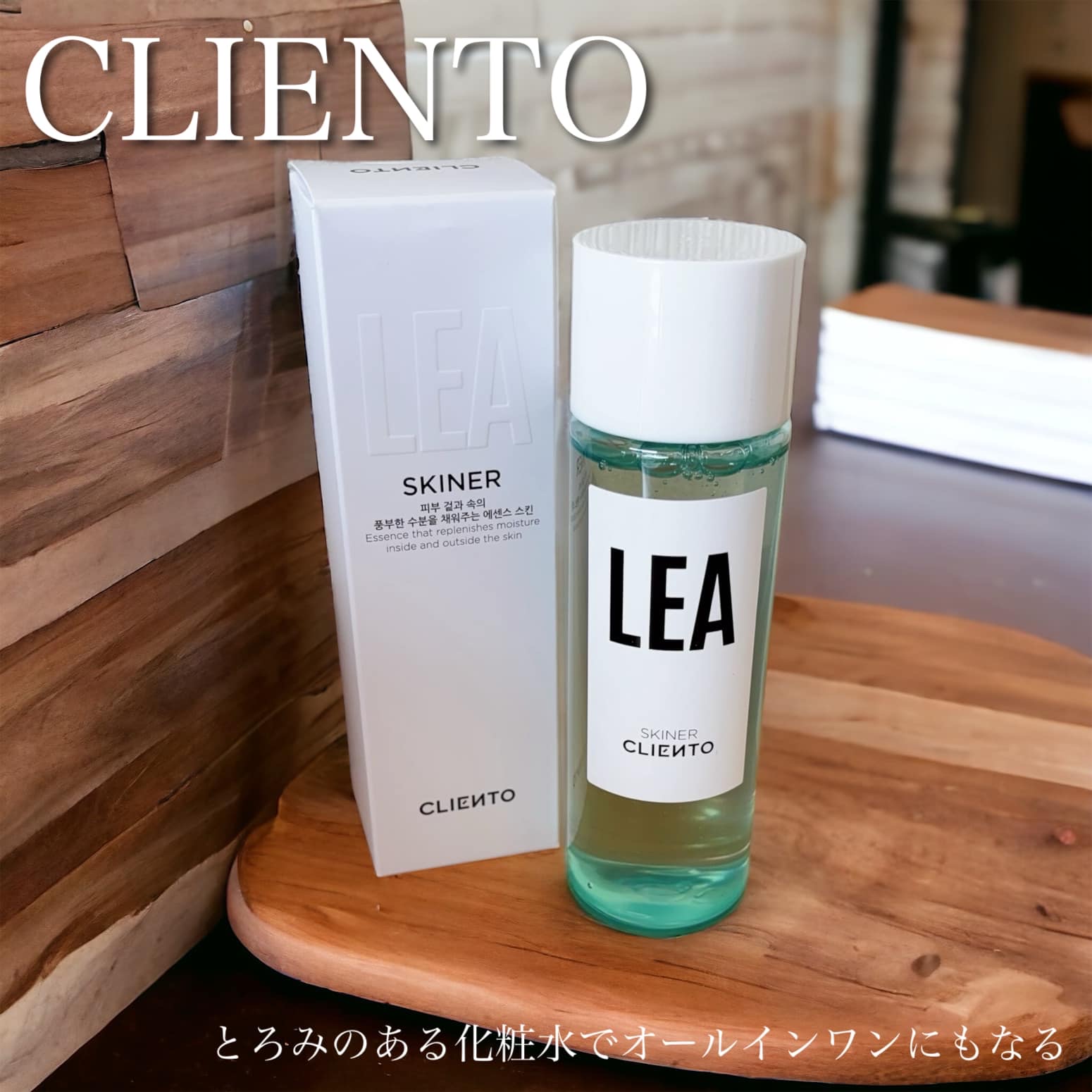 LEA SKINER/cliento/化粧水を使ったクチコミ（1枚目）