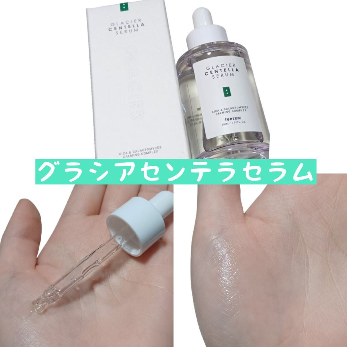 GLACIER CENTELLA SERUM /feelxo/美容液を使ったクチコミ(4枚目)
