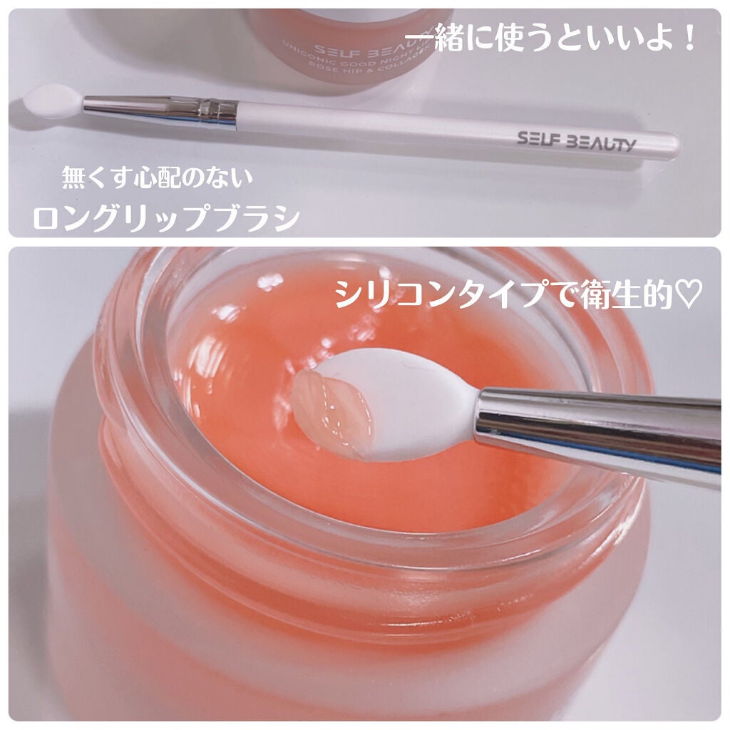 ユニコーングッドナイトリップマスク ローズヒップ&コラーゲン/SELF BEAUTY/リップマスクを使ったクチコミ(4枚目)