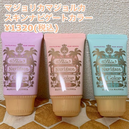 スキンナビゲートカラー/MAJOLICA MAJORCA/化粧下地を使ったクチコミ(1枚目)