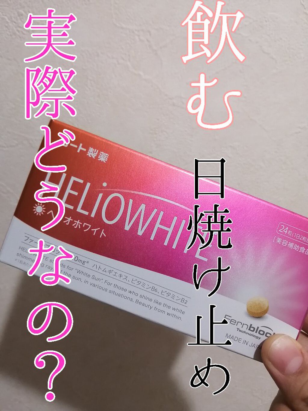 ヘリオホワイト/ロート製薬/美容サプリメントを使ったクチコミ（1枚目）