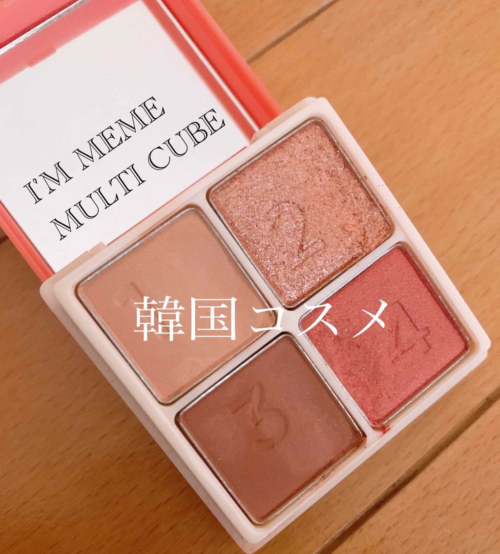 マルチキューブ/i’m meme/マルチパレットを使ったクチコミ（1枚目）