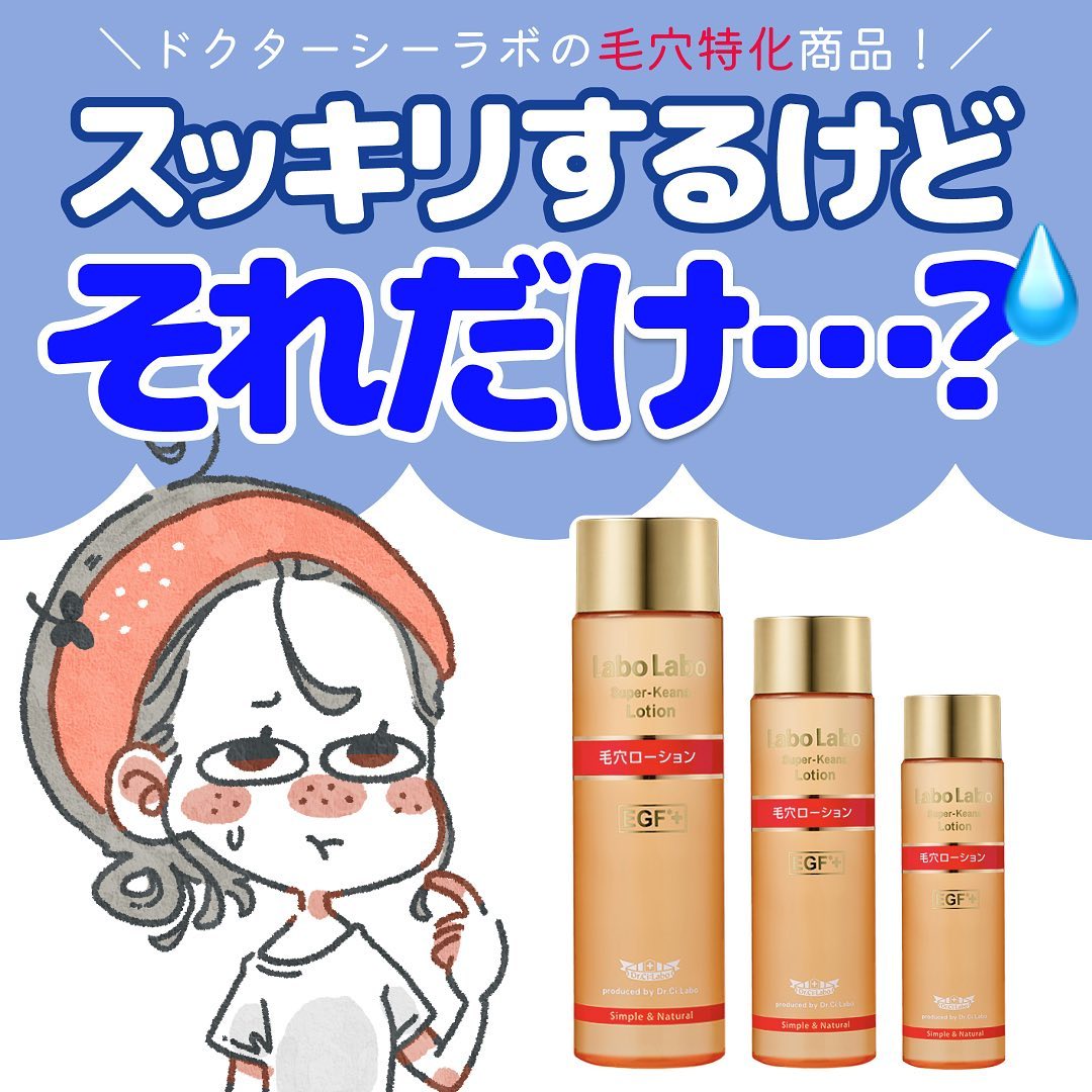 試してみた】ラボラボ スーパー毛穴ローションの効果・肌質別の口コミ