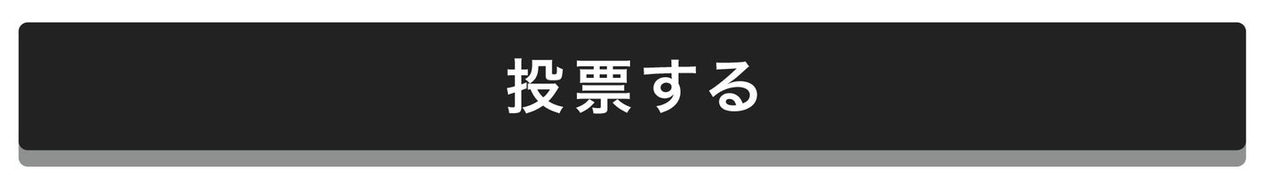 「【豪華景品が当たる】"ベスコス総選挙"の幕開けです。1日5回、投票しましょ!」の画像(#857674)