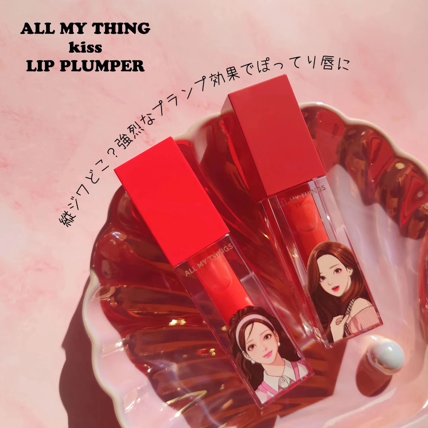 オールマイシングス トゥルービューティ キス リッププランパー 03 ウィークエンド/all my things/リッププランパーを使ったクチコミ（1枚目）