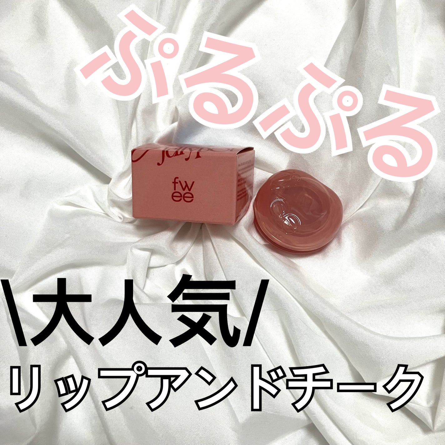 フィー リップアンドチーク グローイジェリーポット/fwee/リップグロスを使ったクチコミ(1枚目)