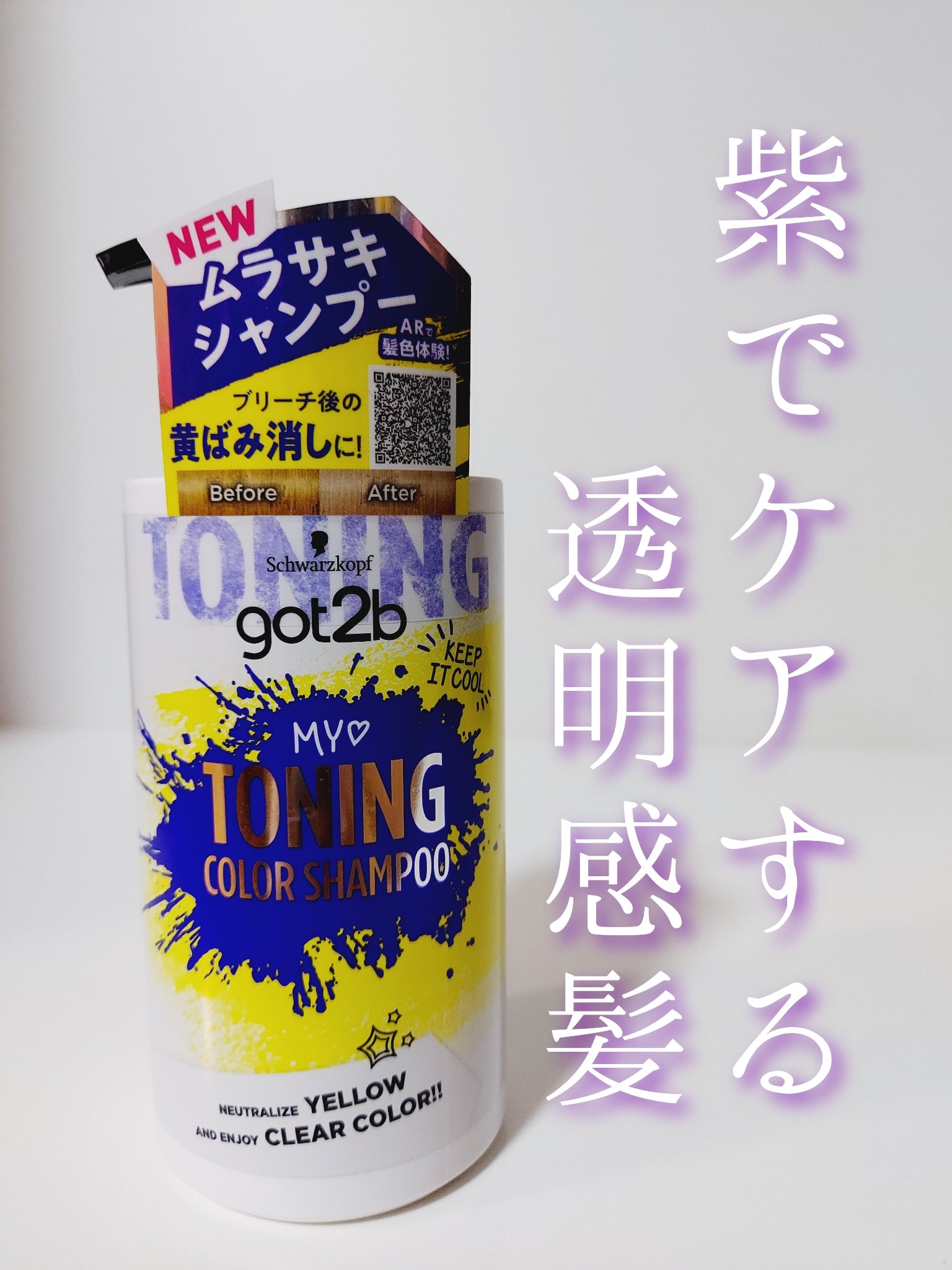 うぱたん❤️のクチコミ「✔got2b
カラートーニングシャンプー

ブリーチ髪の色落ちが気になってきたので、ムラサキシ.....」（1枚目）