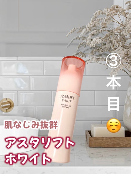 アスタリフト ホワイト アドバンスドローション/アスタリフト/化粧水を使ったクチコミ(1枚目)