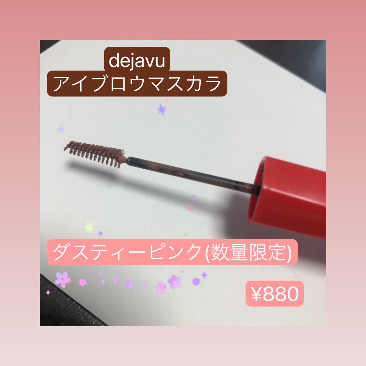 フィルム眉カラー/デジャヴュ/眉マスカラを使ったクチコミ（1枚目）