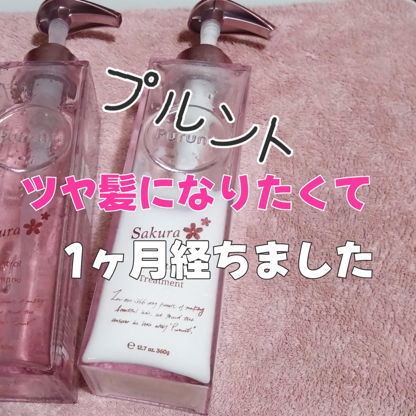 プルント コントロールペアセット サクラ/Purunt./ヘアケア・スタイリングを使ったクチコミ(1枚目)