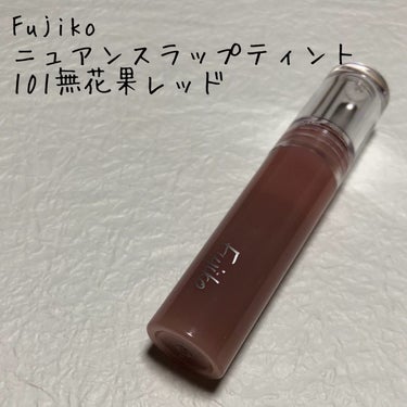 こんにちは。こんばんは。
今回はFujikoのニュアンスラップティントをレビューしたいと思います！

【使った商品】
Fujiko
ニュアンスラップティント
101無花果レッド

【使ってみて】
透け感