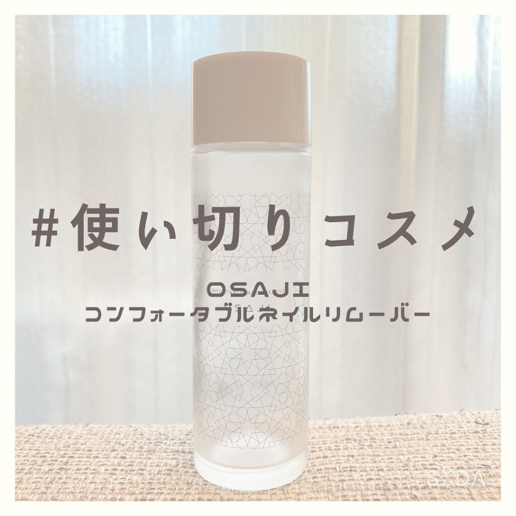 オサジ コンフォータブル ネイルリムーバー/OSAJI/除光液を使ったクチコミ（1枚目）