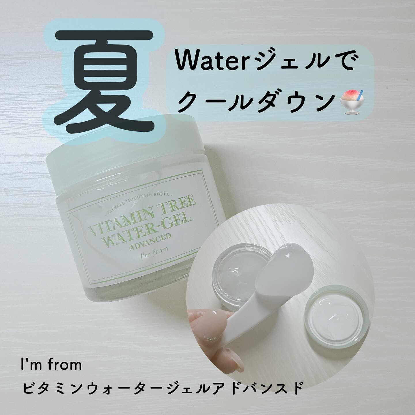 ビタミンウォータージェルアドバンスド/I'm from/フェイスクリームを使ったクチコミ（1枚目）