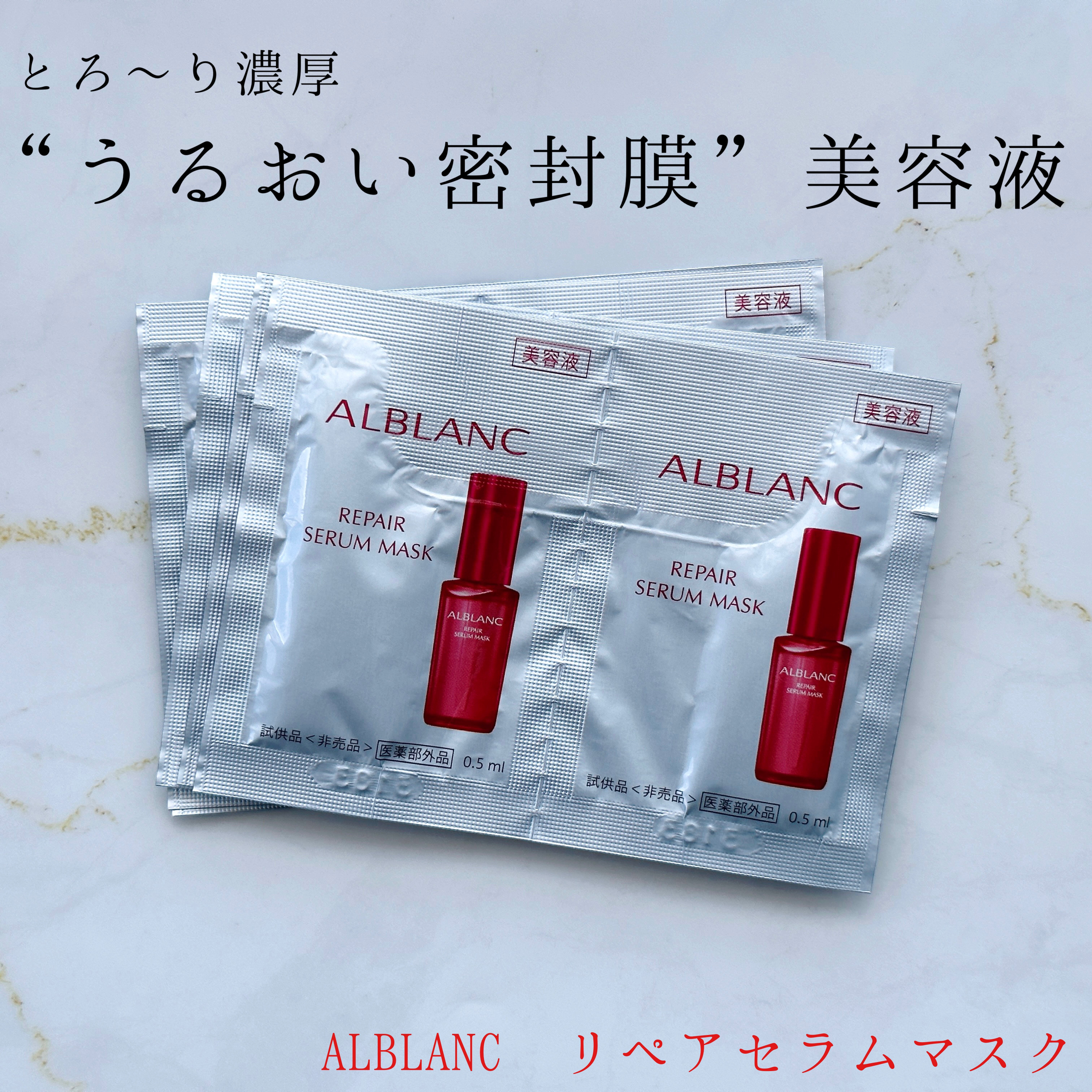 リペア セラムマスク/ALBLANC/美容液を使ったクチコミ（1枚目）