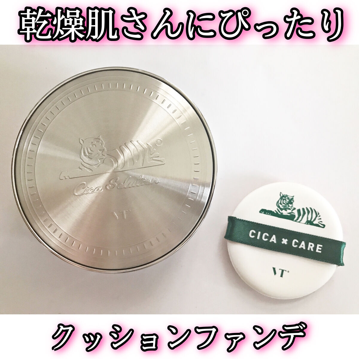 CICA エアリーフィットカバークッション/VT/クッションファンデーションを使ったクチコミ（1枚目）