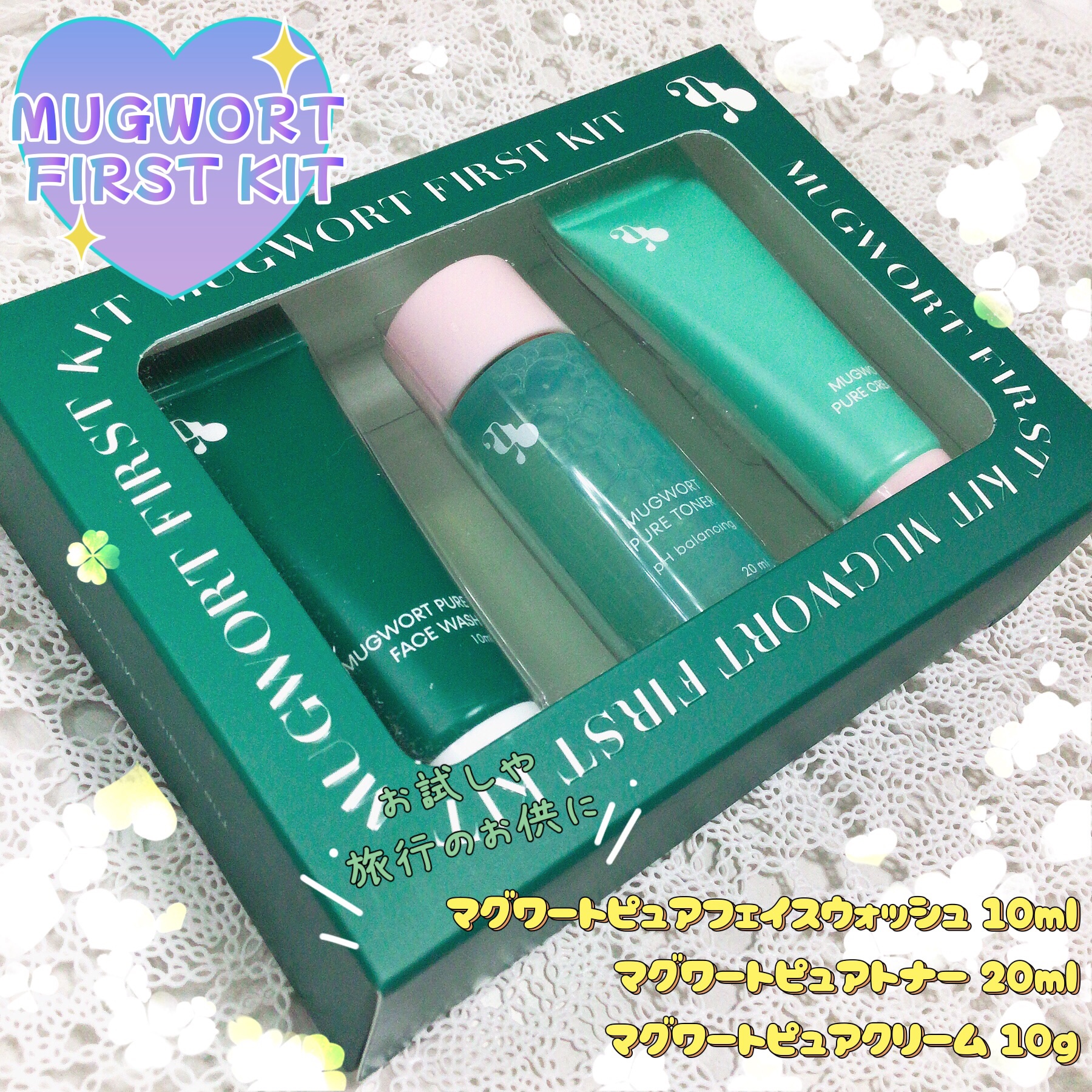 マグワートファーストキット/mgb skin/スキンケアキットを使ったクチコミ（1枚目）