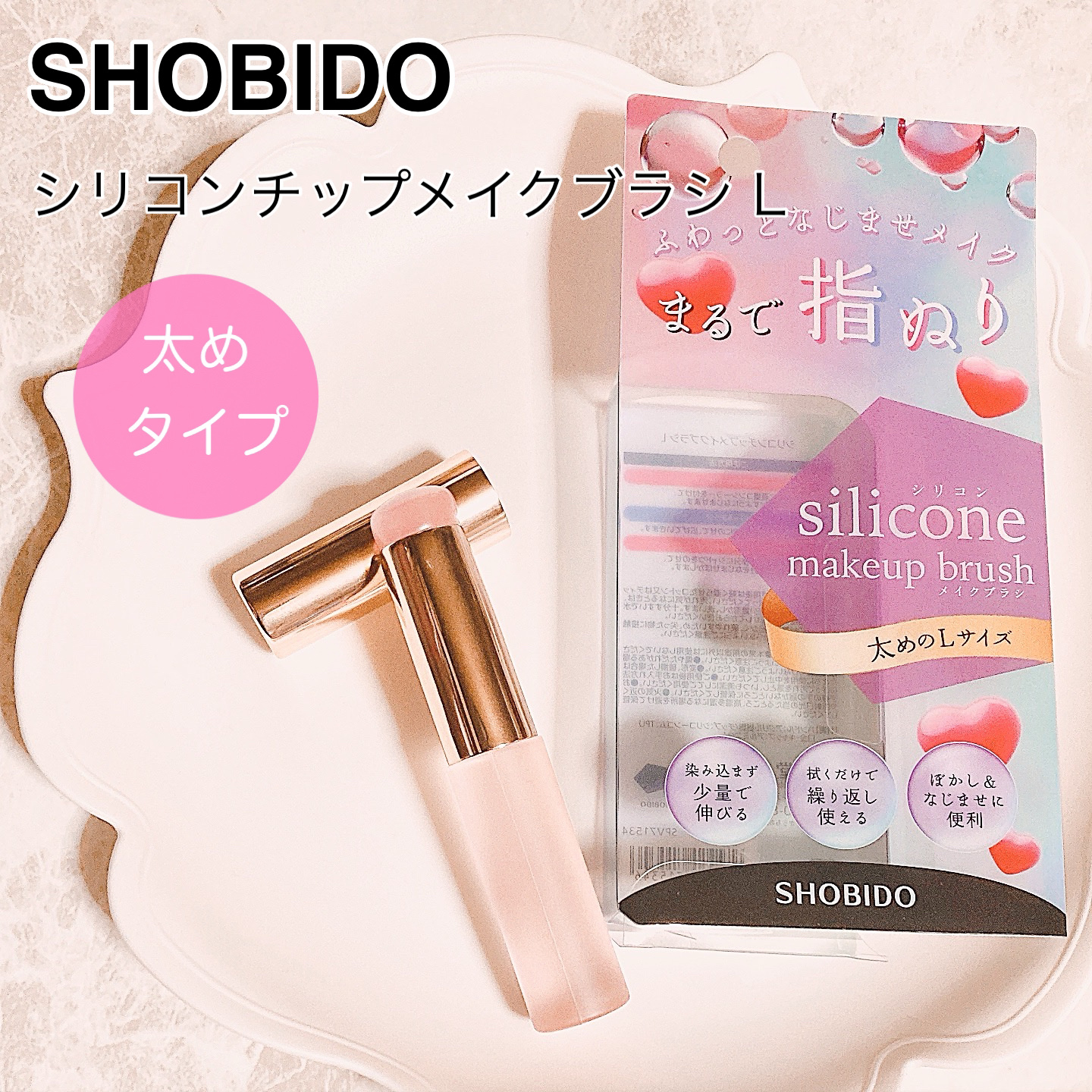 シリコンチップメイクブラシ Lサイズ/SHOBIDO/メイクブラシを使ったクチコミ（1枚目）