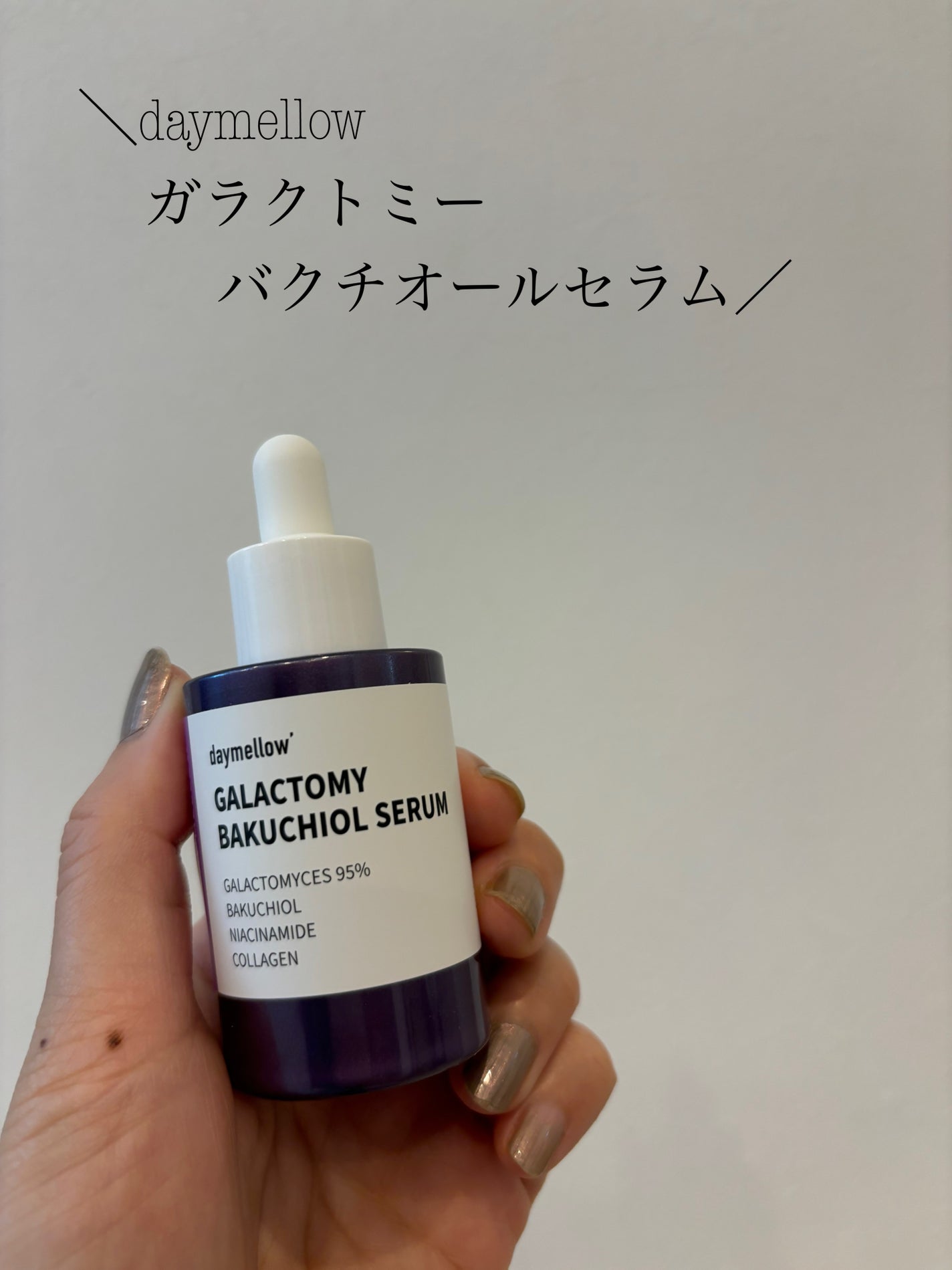 ガラクトミーバクチオールセラム/daymellow’/美容液を使ったクチコミ(1枚目)