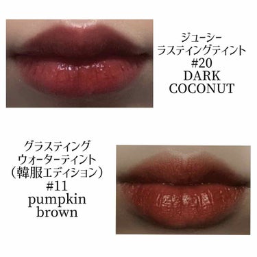 rom&nd　グラスティングウォーターティント
（韓服エディション）
#11 pumpkin brown
¥1370（qoo10）

rom&nd　ジューシーラスティングティント
#20 DARK CO