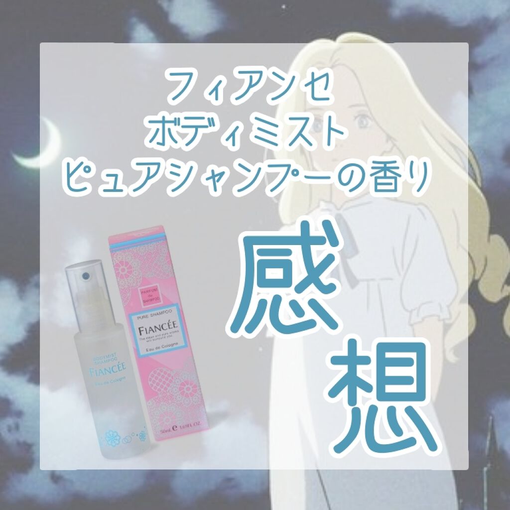 ボディミスト ピュアシャンプーの香り【パッケージリニューアル】/フィアンセ/香水(レディース)を使ったクチコミ（1枚目）