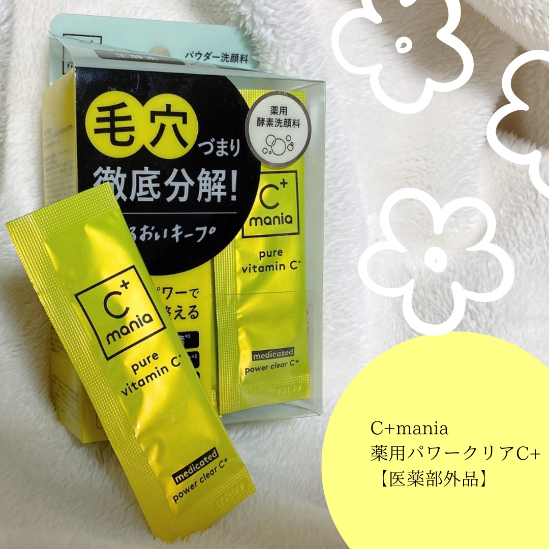 薬用パワークリアC＋/C+mania/洗顔パウダーを使ったクチコミ（2枚目）