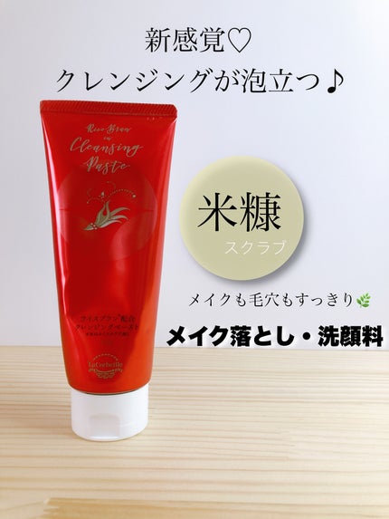 米ぬか配合クレンジングペースト/ラ コルベイユ/クレンジングクリームを使ったクチコミ(1枚目)