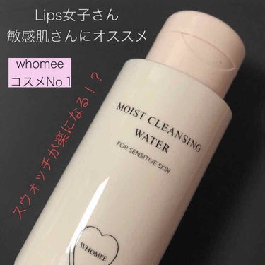 ご覧いただきありがとうございます❤️


WHOMEEコスメ第1弾💄
本日から、大量に買ったwhomeeのアイテムを
少しづつ紹介していきます(*_ _)


📍モイストクレンジングウォーター
最初のア