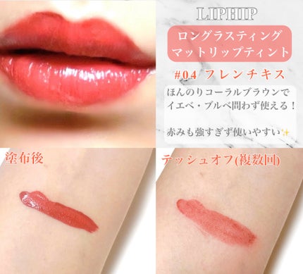 ロングラスティングマットティント/LIPHIP(リップヒップ)/リップティントを使ったクチコミ(2枚目)