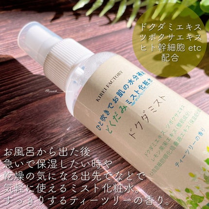 どくだみミスト化粧水/KIREI FACTORY/ミスト状化粧水を使ったクチコミ(2枚目)