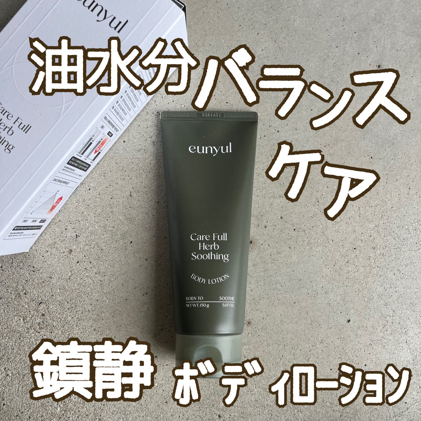 ケアフルハーブ スージングボディローション/EUNYUL/ボディローションを使ったクチコミ(1枚目)