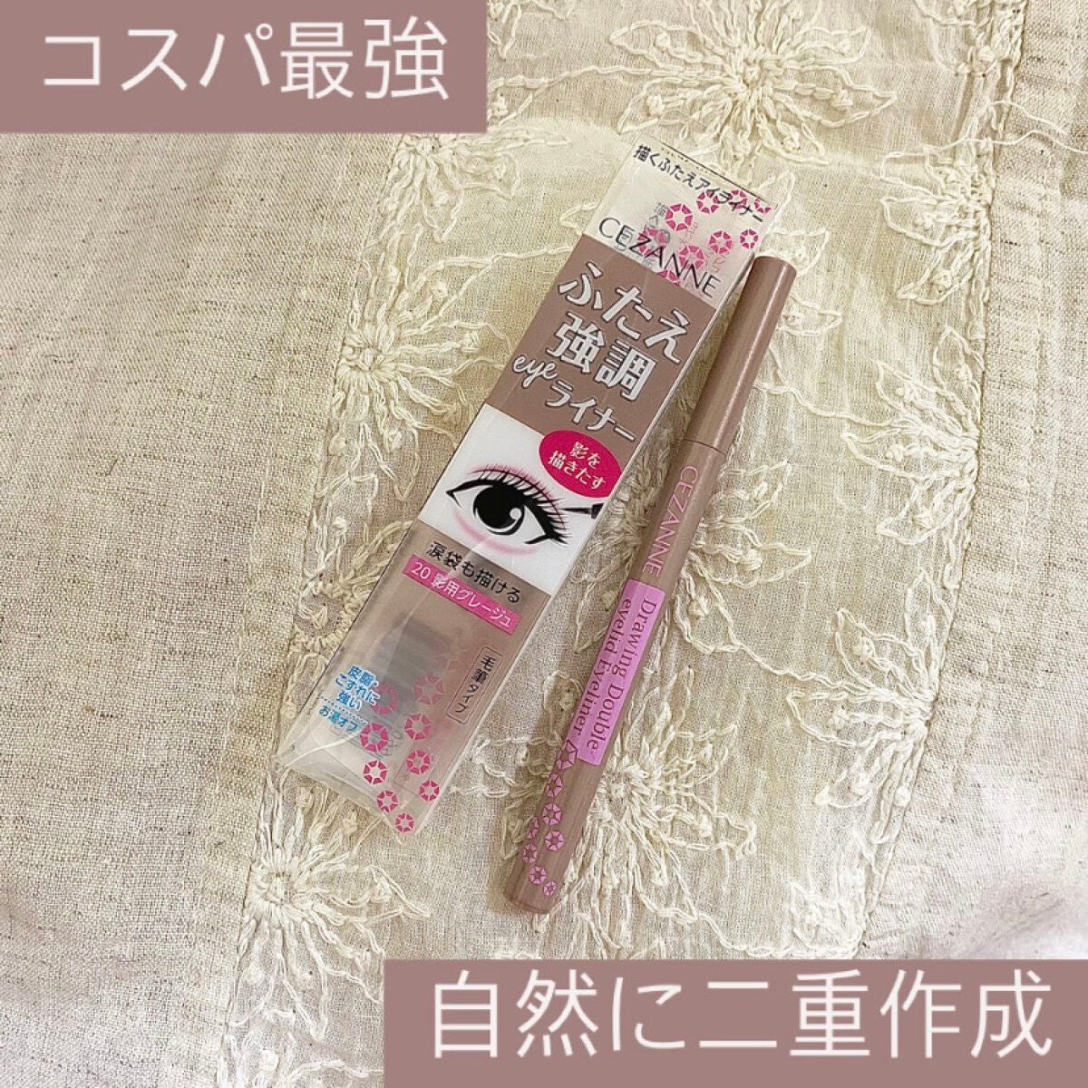 描くふたえアイライナー/CEZANNE/リキッドアイライナーを使ったクチコミ(1枚目)