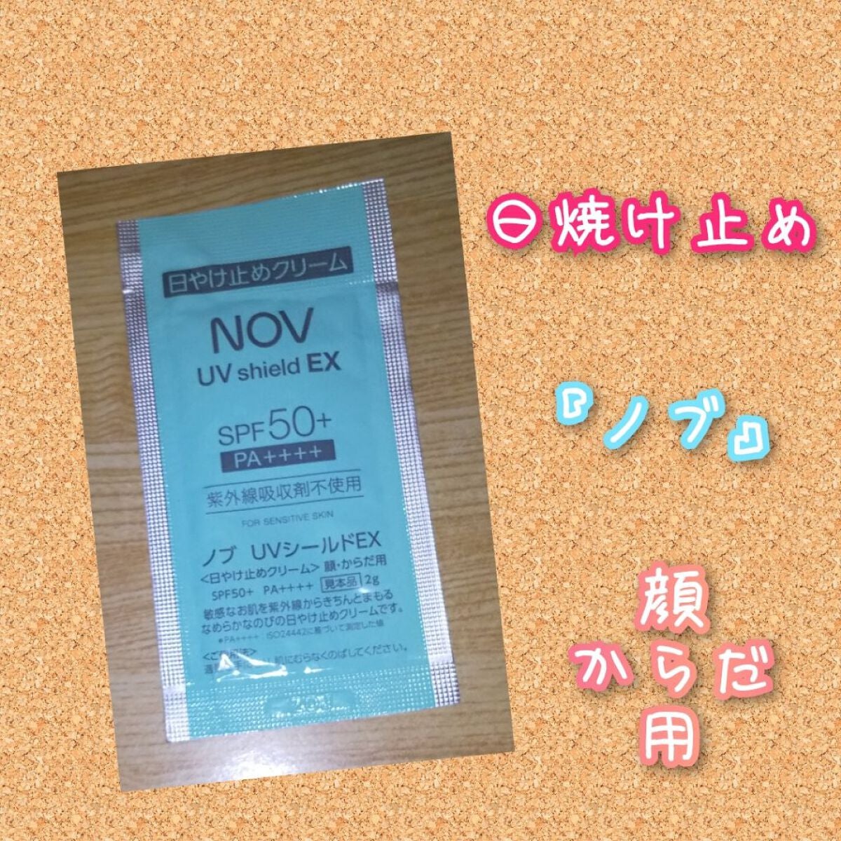 UVシールドEX/NOV/日焼け止めクリームを使ったクチコミ(1枚目)
