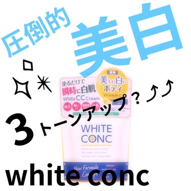 薬用ホワイトコンク ホワイトニングCC CII/ホワイトコンク/ボディクリームを使ったクチコミ（1枚目）