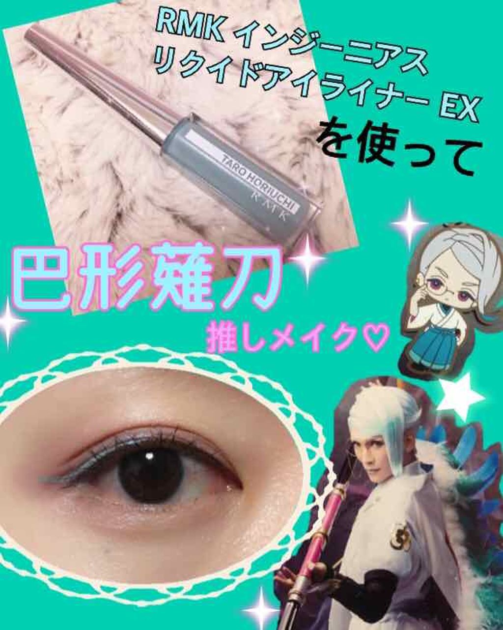 インジーニアス リクイドアイライナー EX/RMK/リキッドアイライナーを使ったクチコミ(1枚目)