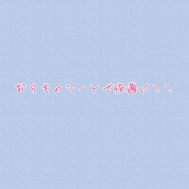 お久しぶりです。
突然ですが、皆様はおりものシートを使っていますか？
そもそもおりものって何？と思う人もいるかも知れません。少しだけ紹介しますね！！

☆おりものとは？
→女性の身体の中からおりてくるも