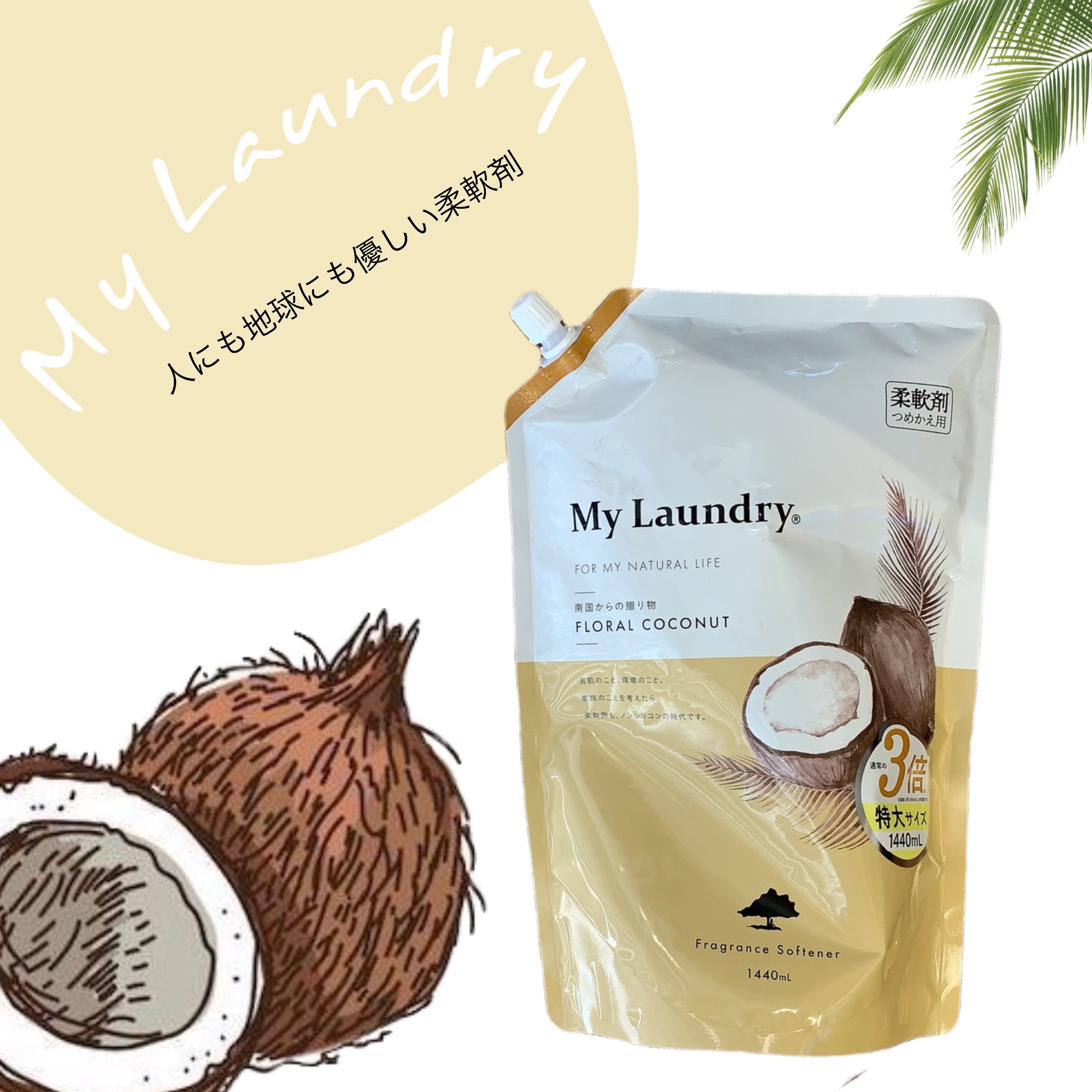 マイランドリー ココナッツの香り 詰替大容量1,440ml/マイランドリー/柔軟剤を使ったクチコミ（1枚目）