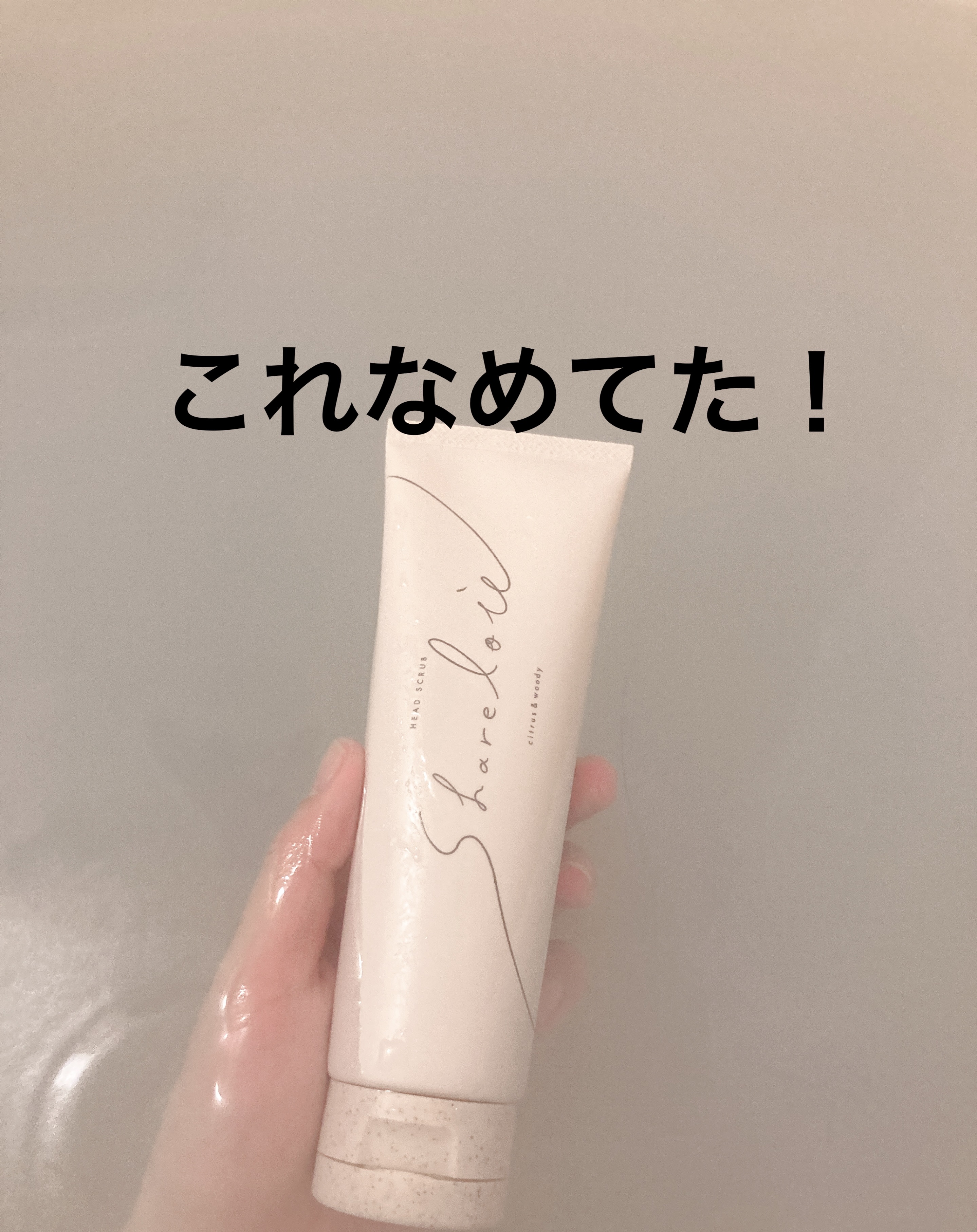 ヘッドスクラブ/shareloù/ヘッドスクラブを使ったクチコミ（1枚目）