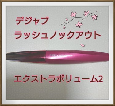 「塗るつけまつげ」ボリュームタイプ/デジャヴュ/マスカラを使ったクチコミ（1枚目）