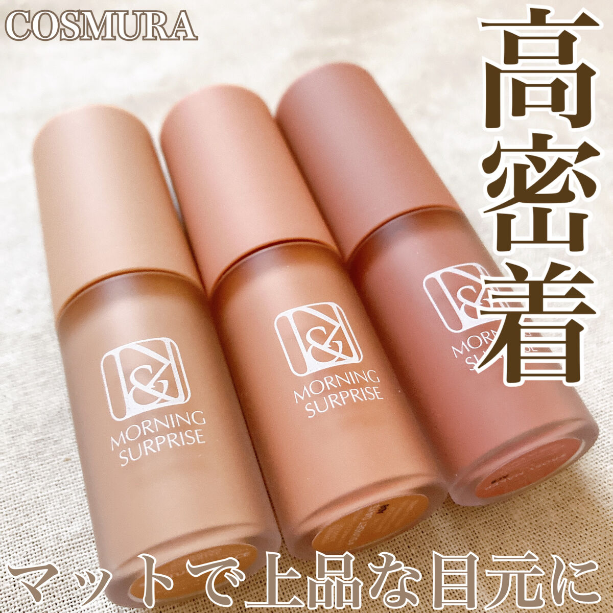 ・

高密着✨
ナチュラルリキッドプライマーアイシャドウ👀

COSMURA
リキッドプライマーアイシャドウ

使いやすい落ち着いた色味で、マットな仕上がりになるリキッドタイプのアイシャドウの紹介です！

シルキーパウダーとカラーピグメン