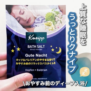 🌙　一日頑張った日のおやすみ前に！
深い睡眠に誘うリラックスバス🕊️🌈🩶


快眠と #温活 リピしてる入浴剤

┈┈┈┈┈┈┈┈┈┈┈┈┈┈ ❁ ❁ ❁

クナイプ グーテナハト バスソルト ホップ＆